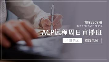 清晖2209期ACP远程周日直播班
