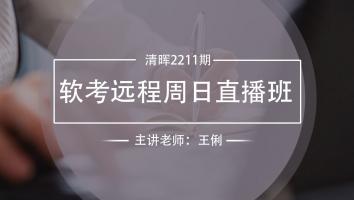 清晖2211期软考远程周日直播班