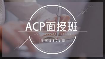 清晖2206期ACP面授班