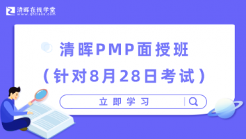 清晖PMP面授班（针对8月28日考试）