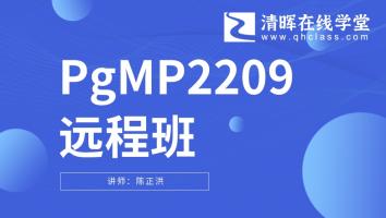 清晖2209期PgMP远程直播班