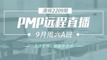 清晖PMP2209期远程直播9月周六A班