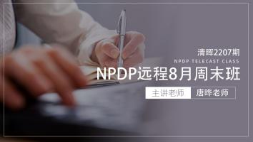 清晖2207期NPDP远程8月周末班