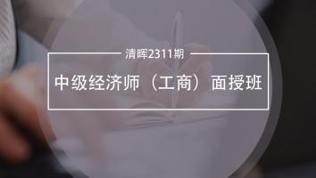 清晖2311期中级经济师（工商）面授班