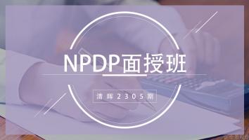 清晖2305期NPDP面授班