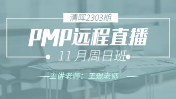 清晖PMP2303期远程直播11月周日班