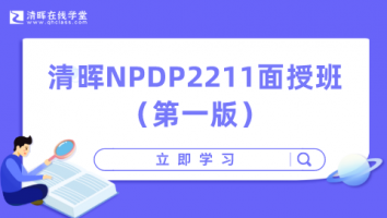 清晖NPDP2211面授班（第一版）