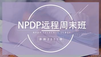 清晖2211期NPDP远程周末班