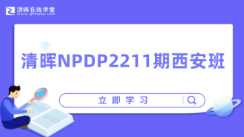 清晖NPDP2211期西安班
