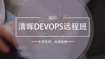 清晖DevOps远程班（2023）