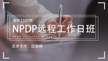 清晖2305期NPDP远程工作日班