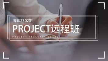 清晖2302期Project远程班