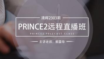 清晖2303期PRINCE2远程直播班
