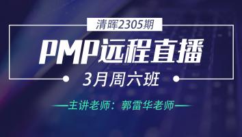 清晖PMP2305期远程直播3月周六班