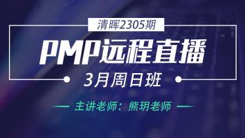 清晖PMP2305期远程直播3月周日班