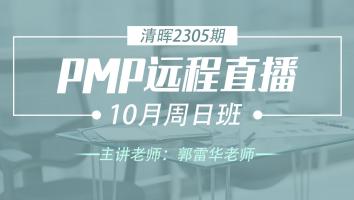 清晖PMP2305期远程直播10月周日班
