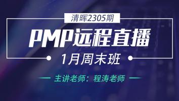 清晖PMP2305期远程直播1月周末班