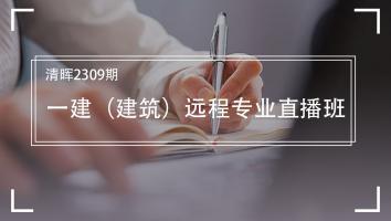 清晖2309期一级建造师（建筑）远程专业直播班