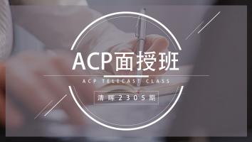 清晖2305期ACP面授班