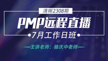 清晖PMP2308远程直播7月工作日班