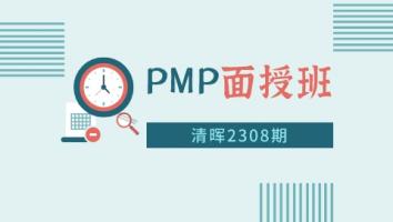 清晖2308期PMP面授班