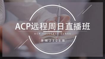 清晖2305期ACP远程周日直播班
