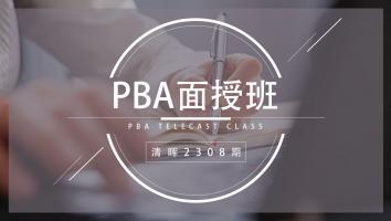 清晖2308期PBA面授班