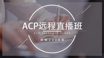 清晖2308期ACP远程周六直播班