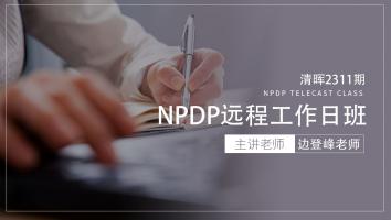 清晖2311期NPDP远程工作日班
