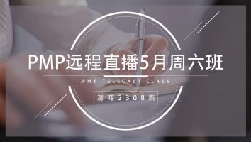 清晖PMP2308远程直播5月周六班