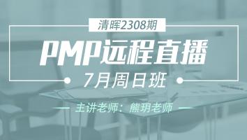 清晖PMP2308远程直播7月周日班