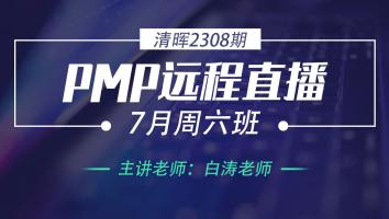 清晖PMP2308远程直播7月周六班