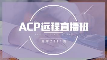 清晖2311期ACP远程周六直播班