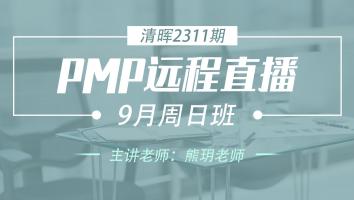 清晖PMP2311远程直播9月周日班