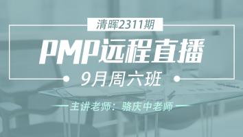 清晖PMP2311远程直播9月周六班