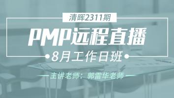 清晖PMP2311远程直播8月工作日班