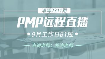 清晖PMP2311远程直播9月工作日B班