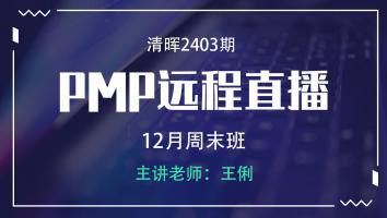 清晖PMP2403远程直播12月周末班