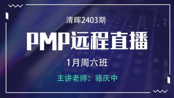 清晖PMP2403远程直播1月周六班