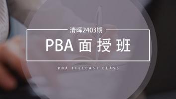 清晖2403期PBA面授班