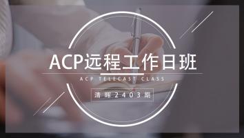 清晖2403期ACP远程工作日直播班
