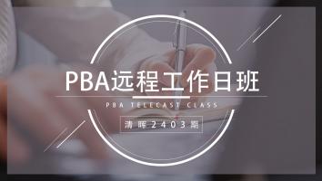 清晖2403期PBA远程工作日直播班
