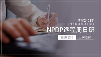 清晖2405期NPDP远程周日班