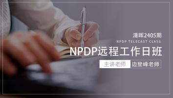 清晖2405期NPDP远程工作日班