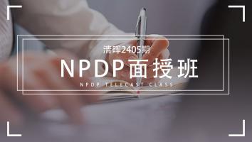 清晖2405期NPDP面授班