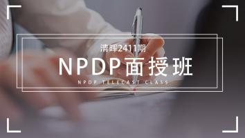 清晖2411期NPDP面授班