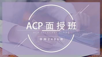 清晖2406期ACP面授班