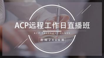 清晖2406期ACP远程工作日直播班