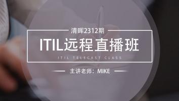 清晖2312期ITIL远程直播班
