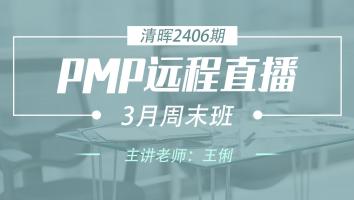 清晖PMP2406远程直播3月周末班